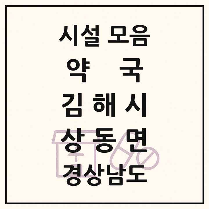 경상남도 김해시 상동면 약국 목록